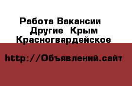 Работа Вакансии - Другие. Крым,Красногвардейское